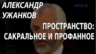 ACADEMIA. Александр Ужанков. Пространство: сакральное и профанное.  Канал Культура