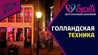 ♂♀ Как заниматься оральным сексом? | Курсы орального секса. Голландская техника [Secrets Center]