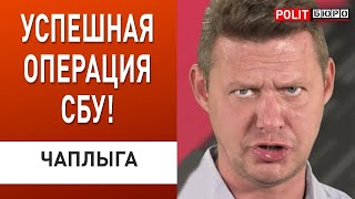 СРОЧНО! СБУ задержала агентов Кремля. ПОДРОБНОСТИ. ЧАПЛЫГА