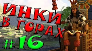 Цивилизация 5 Инки прохождение #16
