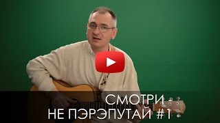 СМОТРИ НЕ ПЭРЭПУТАЙ 1. СЛОВО ВОВРЕМЯ с Юрием Торубалко #41/Do not mix up 1. Yuri Torubalko