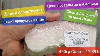 Русский магазин в США в Период Коронавируса и карантина Цены на наши продукты в Америке вас Удивят