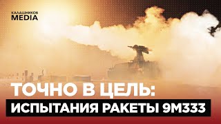 ТОЧНО В ЦЕЛЬ: ИСПЫТАНИЯ РАКЕТЫ 9M333