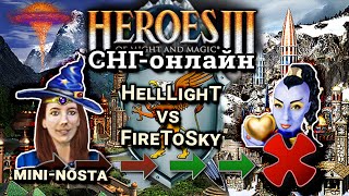 Heroes III. Герои 3 СНГ Онлайн: HellLighT vs FireToSky - Mini-Nosta - комментируем с @twaryna