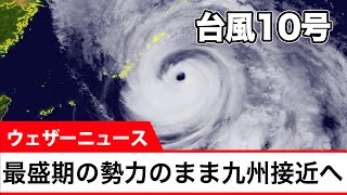 台風10号 最盛期の勢力のまま九州接近へ