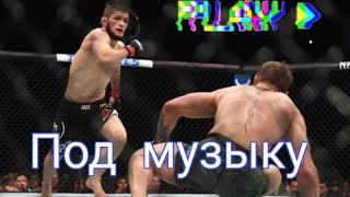 Бой Хабиба и Конора  под музыку/the battle of Habib and Conor to the music