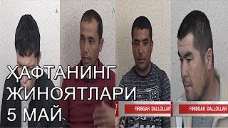 ТЕЗКОР ЖИНОЯТ ХАБАРЛАРИ. 5 МАЙ 2018 ЙИЛ