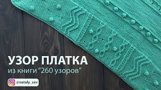 Узор для платка из книги "260 узоров спицами" (узор со скрещенными петлями)