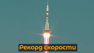 Рекорд скорости: российский "Союз МС-17" доставил экипаж на МКС за 3 часа и 3 минуты