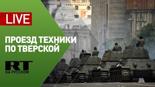 Проезд военной техники по Тверской перед парадом Победы — LIVE