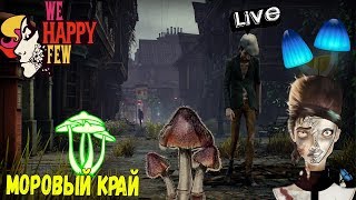 WE HAPPY FEW - МОРОВЫЙ КРАЙ (2К) #3