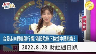 台股走向轉機股行情？生技選股撇步在美國市場？歷史統計定期定額勝逢低買入！？港股"陰乾"下挫爆中國危機？美中軍力決戰晶片演算力！ 2022.08.28【財經週日趴 全集】