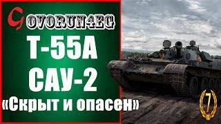 ЛБЗ Т55А САУ 2 Скрыт и Опасен Прохождение