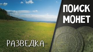 Поиск монет. РАЗВЕДКА (21.04.2015)