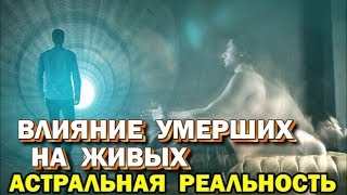 После смерти. Влияние умерших на живых. Астральная реальность