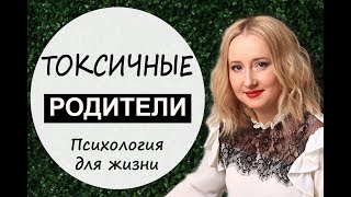 Токсичные родители - Психология для жизни. Урок 19 - Светлана Кошелева