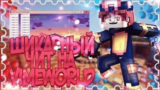 ЧИТЫ НА VIMEWORLD! ПИЗДАТЫЙ СОФТ НА ВАЙМ! НЕ ФИКС!