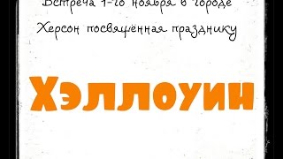 Хэллоуинская встреча MH лаверов в городе Херсон