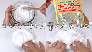 【ASMR】コーンスターチを大量に入れてスライムを作る【音フェチ Slime 슬라임】