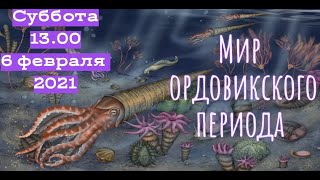 Ордовикский период