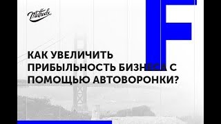 Как увеличить прибыльность бизнеса с помощью автоворонки продаж?