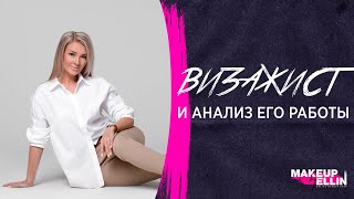 Визажист и анализ его работы? Выпуск 27