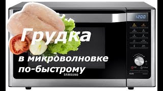 Куриная грудка в микроволновке быстро