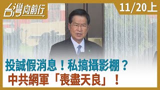 投誠假消息！私搞攝影棚？中共網軍「喪盡天良」！【台灣向前行】2020.11.20(上)