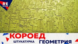 Декоративная штукатурка Короед  Техника нанесения ГЕОМЕТРИЯ.