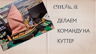 Делаем команду для куттера