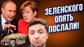 Смотреть всем! Почему Меркель похерила Зеленского? Очередной позор ЗЕ!