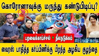 கொரோனாவுக்கு மருந்து கண்டுபிடிப்பு? I பறவைக்காய்ச்சல்+நிலநடுக்கம் I வைரஸ் வந்த கர்ப்பிணியின் குழந்தை