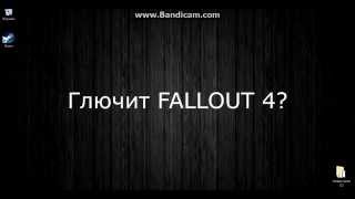 Пошаговая инструкция как снизить глюки лаги в fallout 4