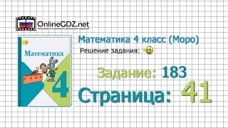 Страница 41 Задание 183 – Математика 4 класс (Моро) Часть 1