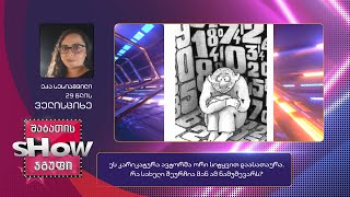 29 წლის, ეკა სესიაშვილის კითხვა | ხალხთან თამაში