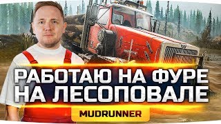 ЕДЕМ В СИБИРЬ! ● Работаю Дальнобойщиком На Лесоповале ● Spintires: MudRunner