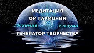 МЕДИТАЦИЯ ОМ ГАРМОНИЯ. ГЕНЕРАТОР ТВОРЧЕСТВА