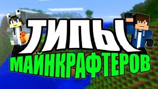 10 ТИПОВ МАЙНКРАФТЕРОВ