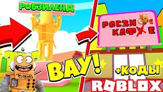 РОБЗИЛЕНД! СИМУЛЯТОР КЛИКЕРА РОБЗИ! ROBLOX SIMULATOR