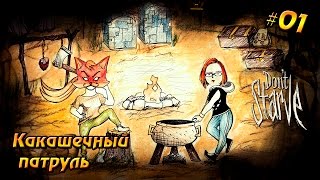 Don't Starve Together #01 -  Какашечный патруль