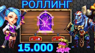 Битва Замков/Роллинг 15.000 самоцветов после обновы/Castle Clash