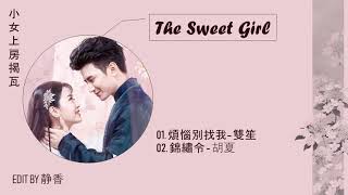 Full OST || The Sweet Girl OST / 小女上房揭瓦 OST