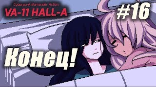 VA-11 Hall-A: Cyberpunk Bartender Action #16 - Последний рубеж! (Все концовки)
