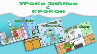 Уроки безопасности с Крокой. Сборник