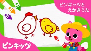 にわとりと　ひよこ | ピンキッツとえかきうた | 知育動画 | ためになるキッズ動画 | ピンキッツ童謡