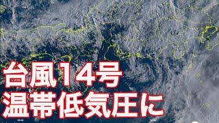 台風14号は温帯低気圧に 関東は今日いっぱい強雨に要注意