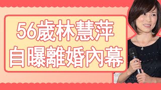 56歲林慧萍自曝離婚內幕，被小三插足，9年婚姻終究敗給時間