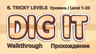 Dig it! 6. TRICKY LEVELS 1-20 Уровень / Level. Прохождение / Walkthrough.