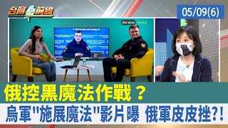 俄控黑魔法作戰？ 烏軍"施展魔法"影片曝 俄軍皮皮挫?!【台灣最前線 重點摘要】2022.05.09(6)