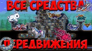 Все о ездовых питомцах! ( Как получить все маунты / How to get all mounts) - Terraria 1.3.5.6